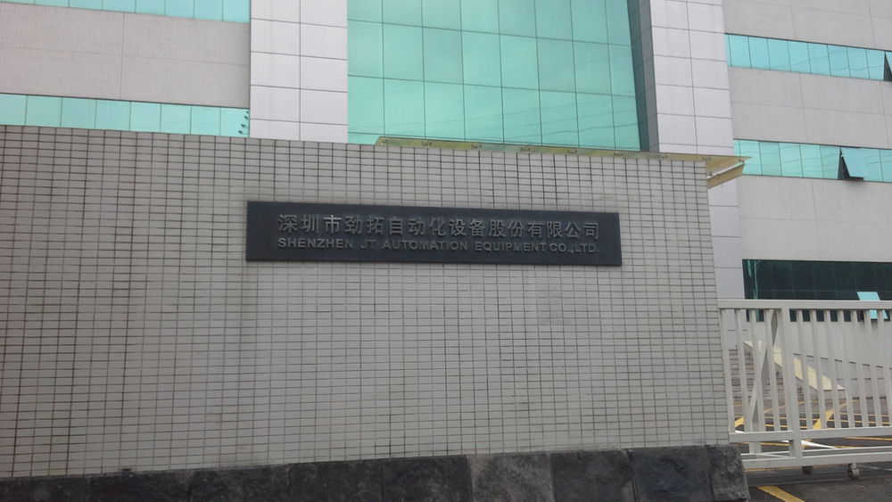 深圳劲拓股份有限公司
